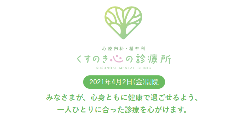 くすのき心の診療所