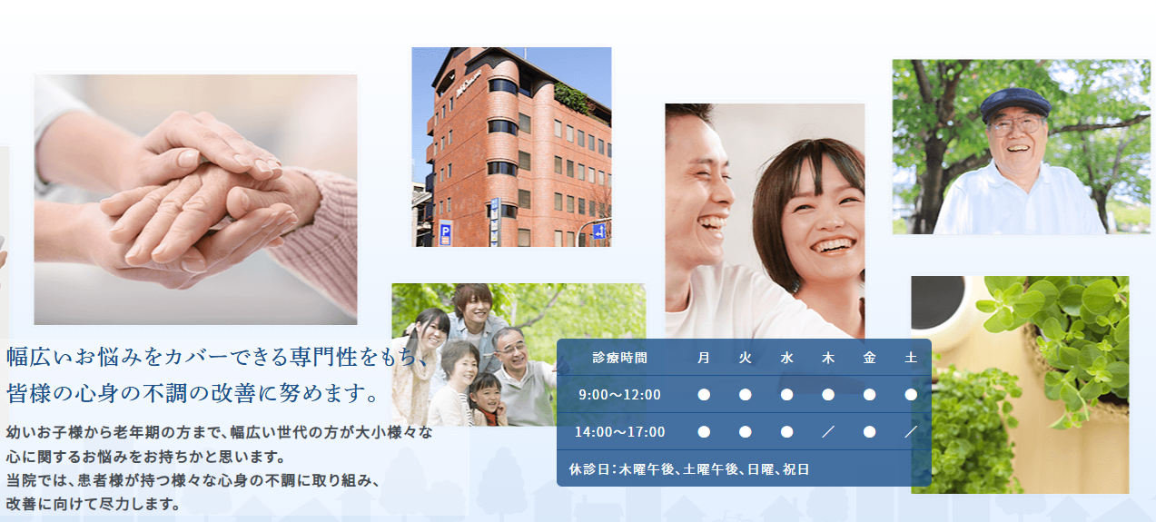 九品寺心身クリニック