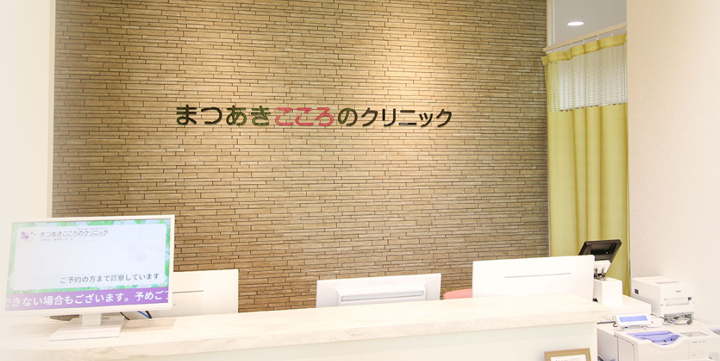 まつあきこころのクリニック
