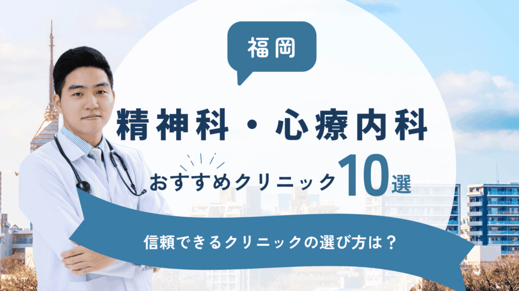 福岡でおすすめの精神科・心療内科