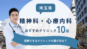 埼玉県でおすすめの精神科・心療内科