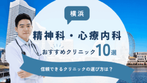 横浜でおすすめの精神科・心療内科