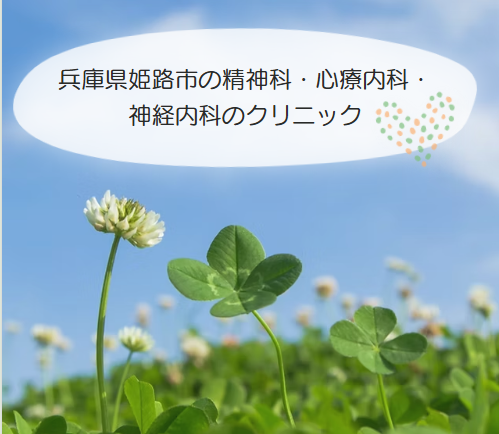 姫路の精神科・心療内科「みやもとハートクリニック」