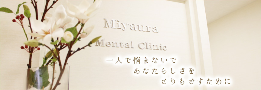 姫路の精神科・心療内科「宮浦こころのクリニック」