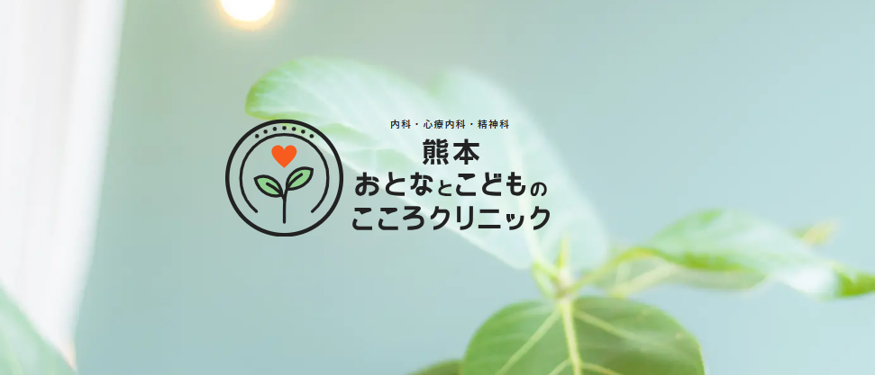 熊本おとなとこどものこころクリニック