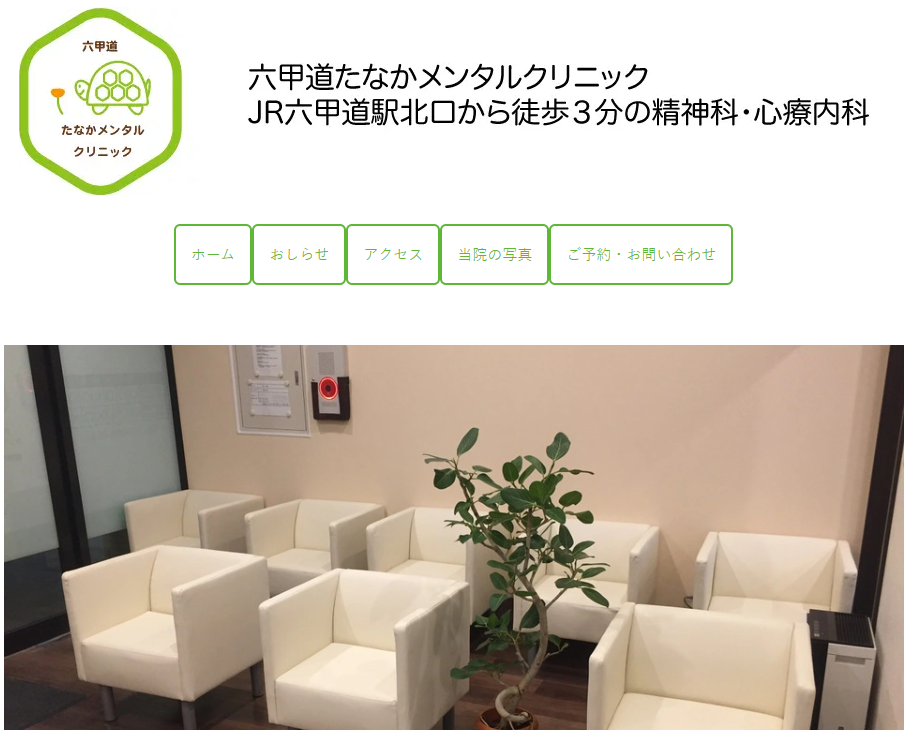 六甲道たなかメンタルクリニック