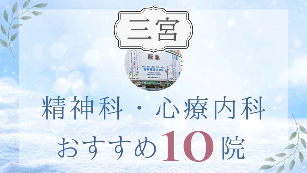 三宮の精神科・心療内科おすすめ10選