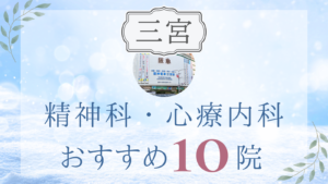 三宮の精神科・心療内科おすすめ10選
