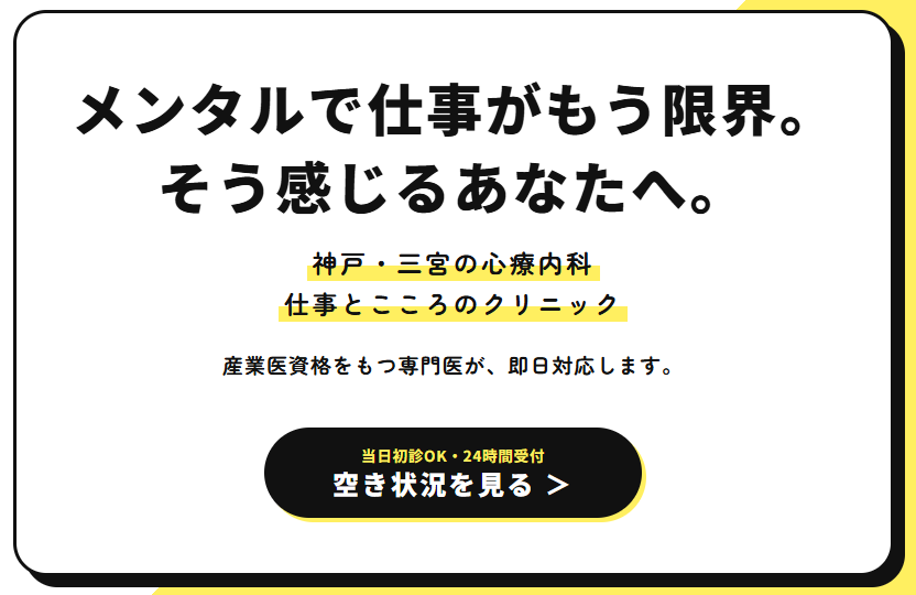 神戸三宮の精神科・心療内科「仕事とこころのクリニック」