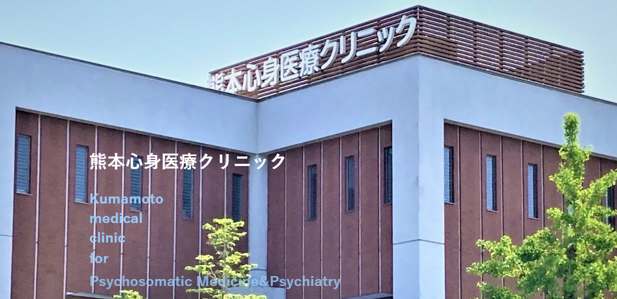 熊本心身医療クリニック