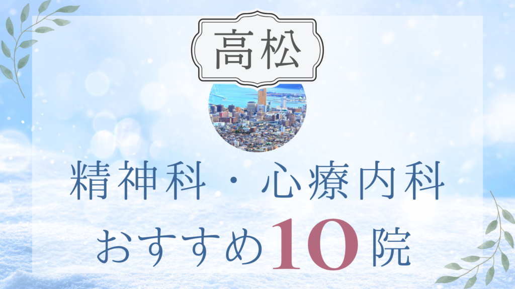 高松の精神科・心療内科おすすめ10選