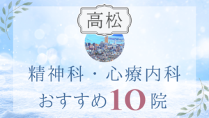 高松の精神科・心療内科おすすめ10選