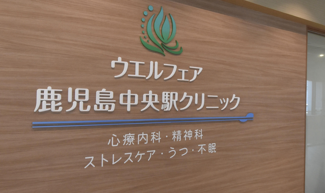 ウエルフェア鹿児島中央駅クリニック