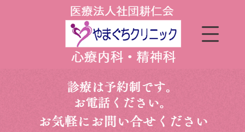 高松の精神科・心療内科「やまぐちクリニック」