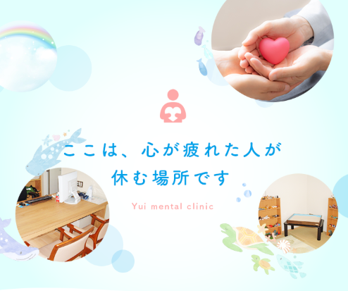 高松の精神科・心療内科「ゆいメンタルクリニック」