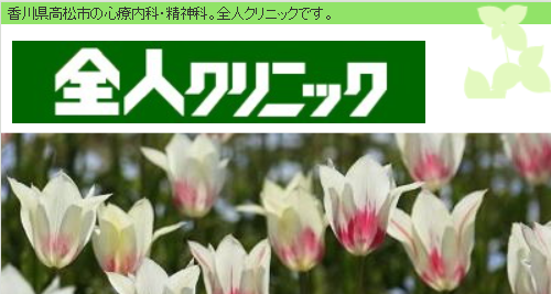 高松の精神科・心療内科「全人クリニック」