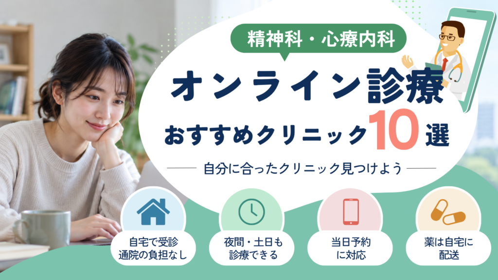 精神科・心療内科のオンライン診療おすすめクリニック