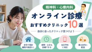 精神科・心療内科のオンライン診療おすすめクリニック