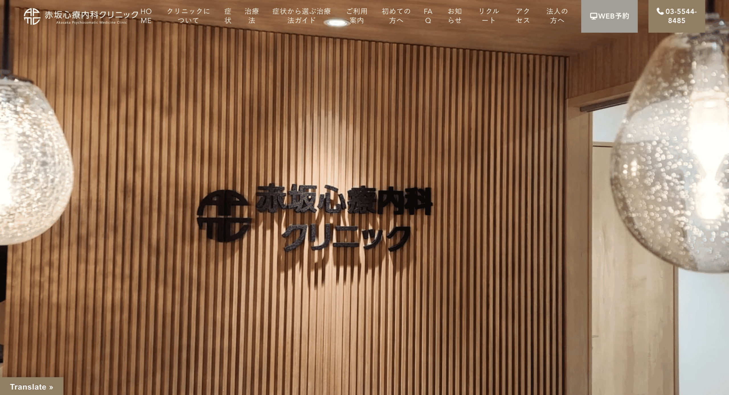 赤坂心療内科クリニック