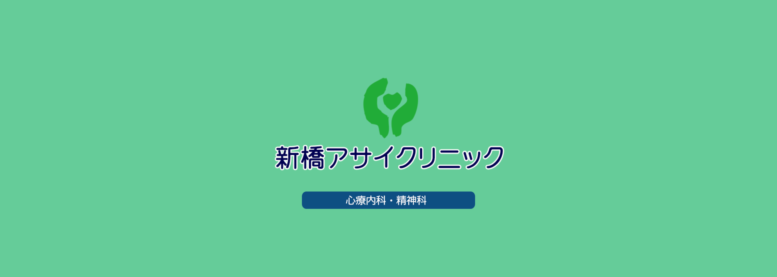新橋アサイクリニック