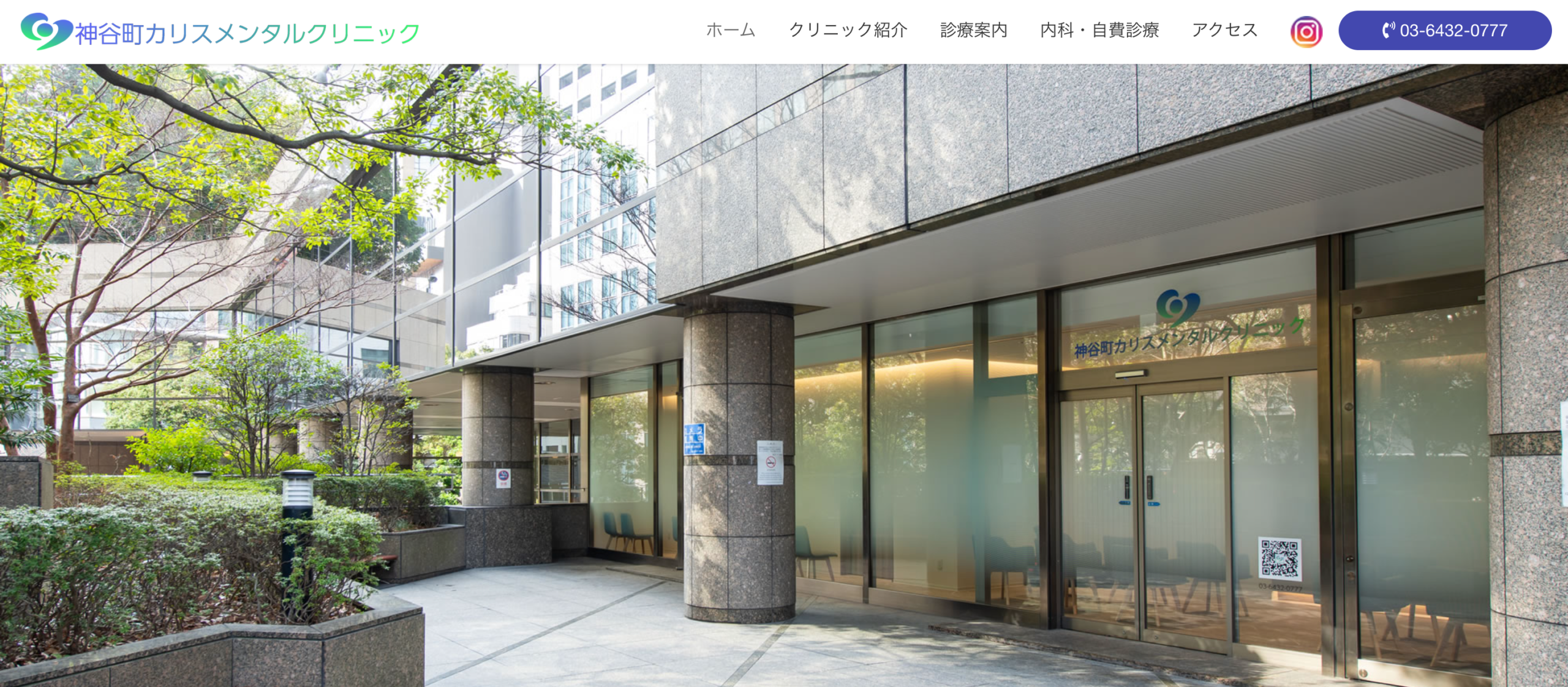 神谷町カリスメンタルクリニック