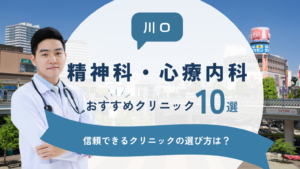 川口でおすすめの精神科・心療内科