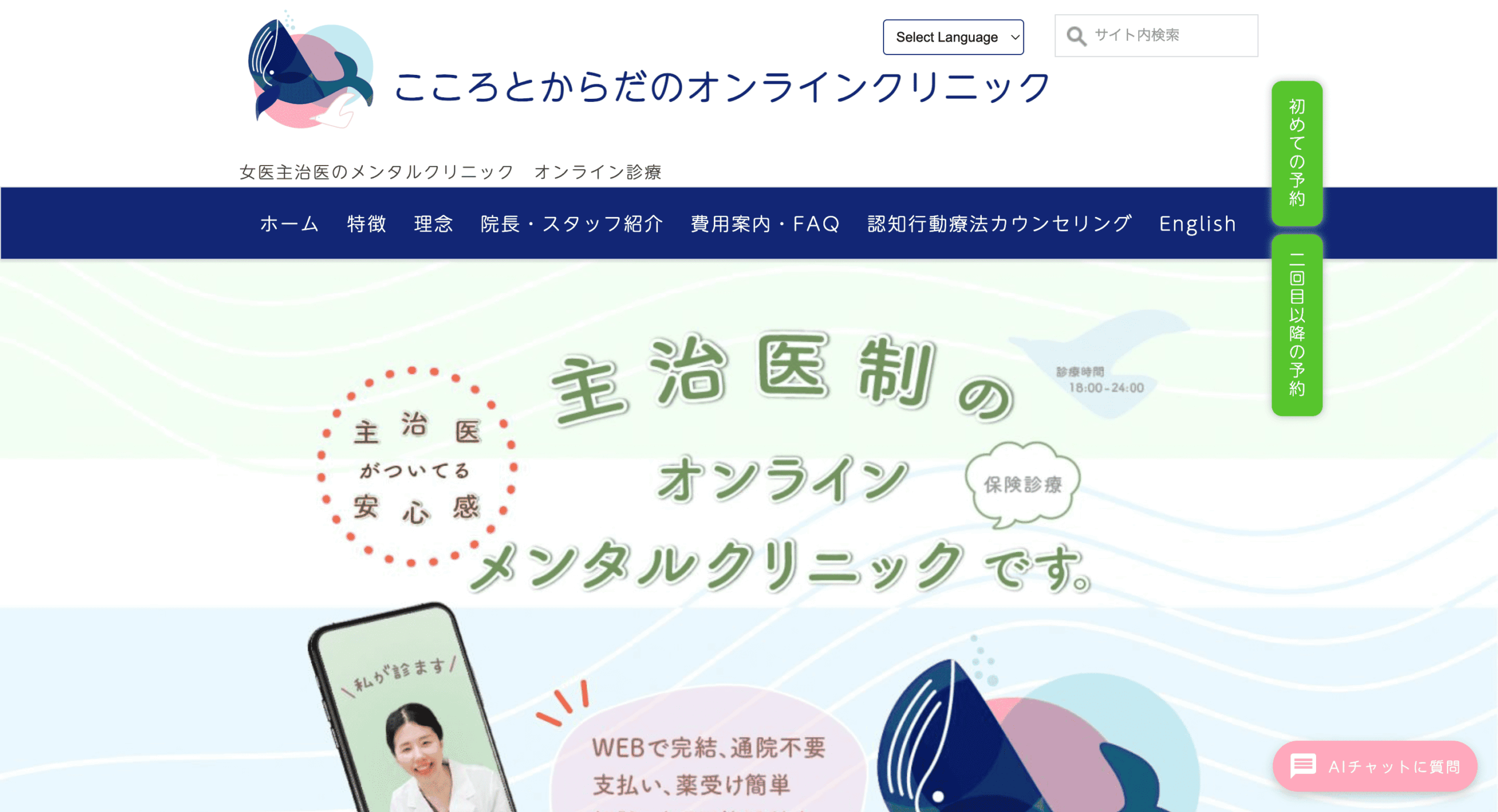 こころとからだのオンラインクリニック