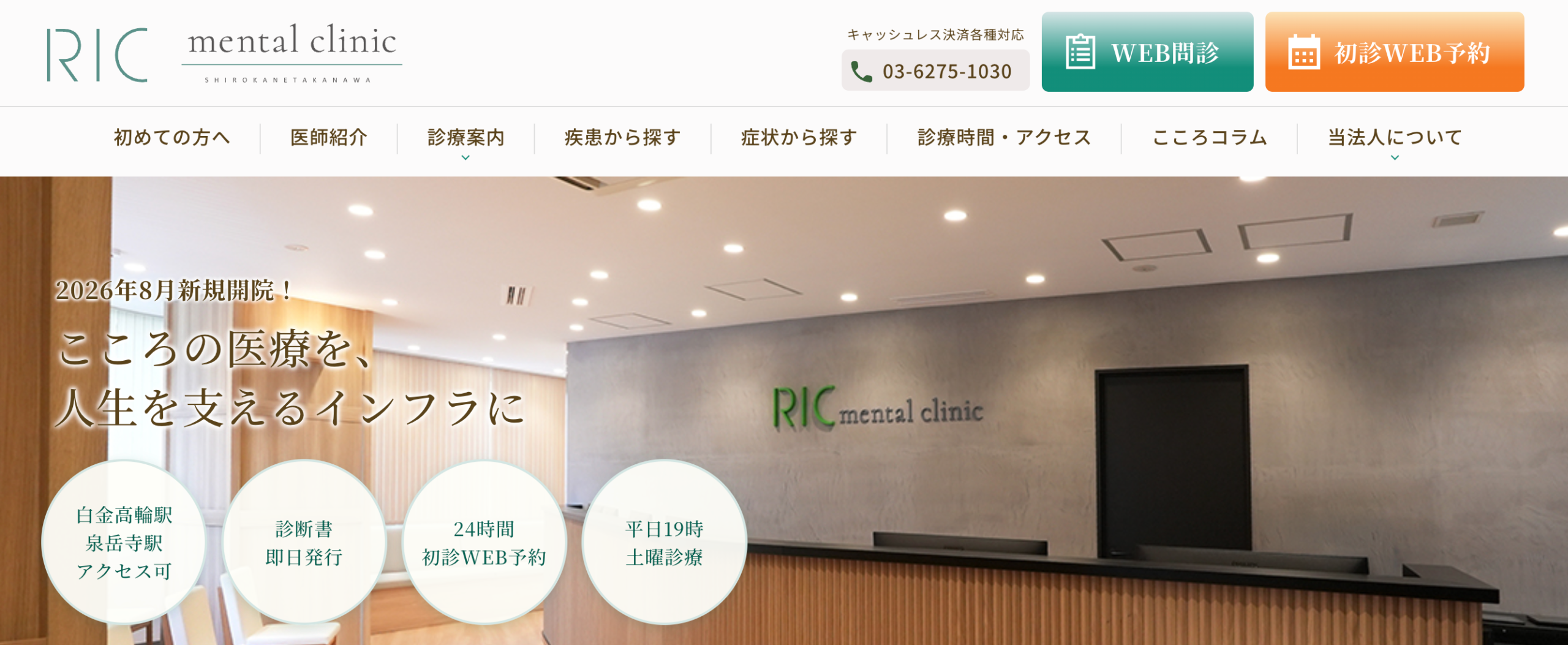 RICメンタルクリニック白金高輪