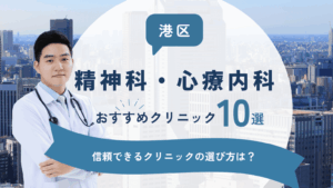港区でおすすめの精神科・心療内科10選