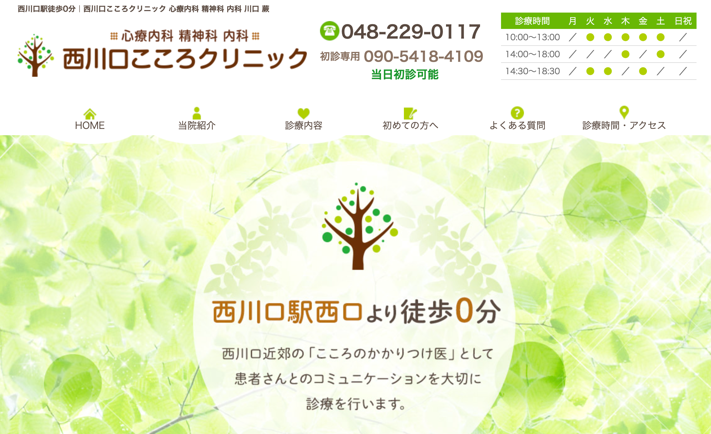 西川口こころクリニック