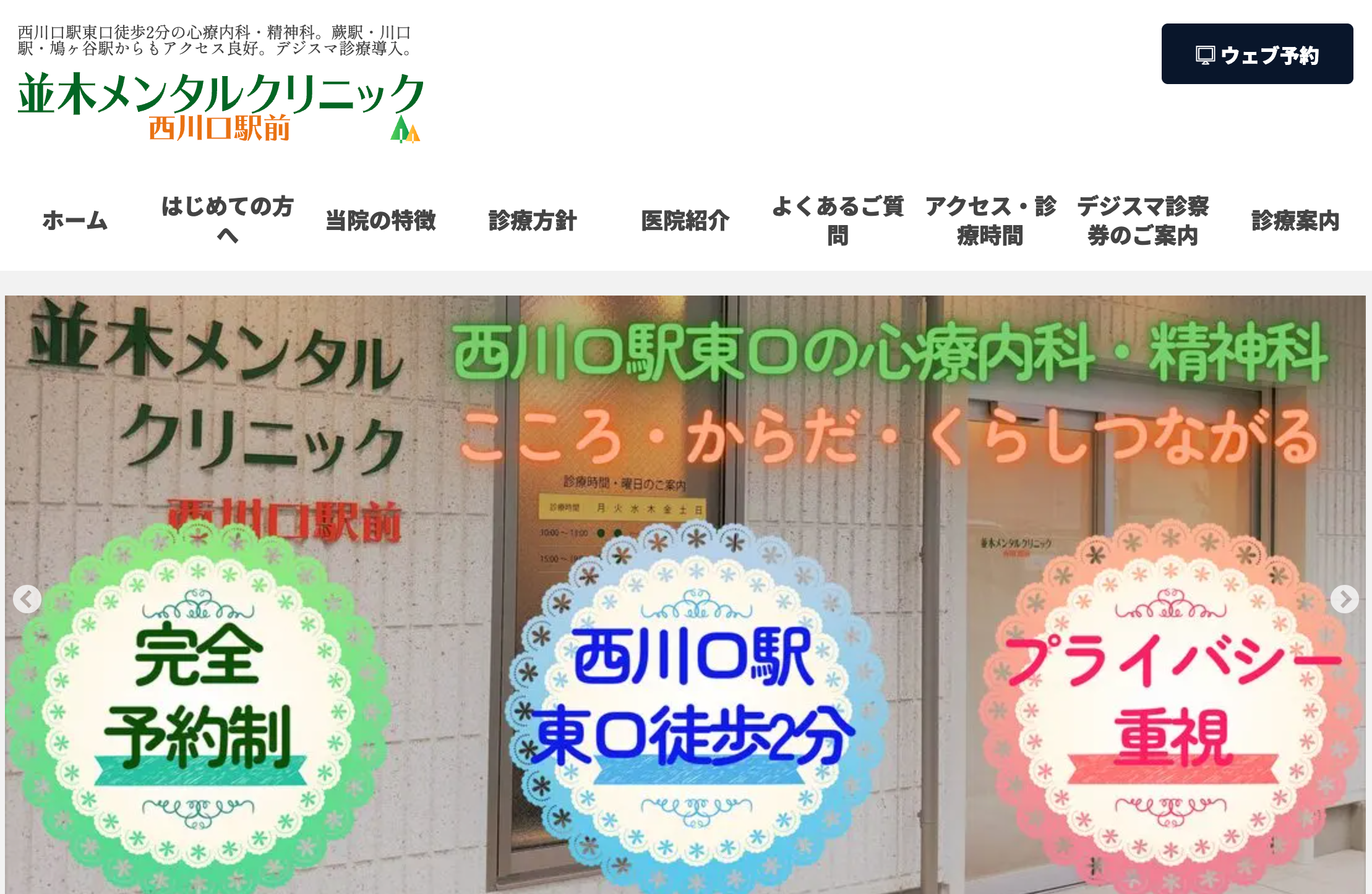 並木メンタルクリニック西川口駅前