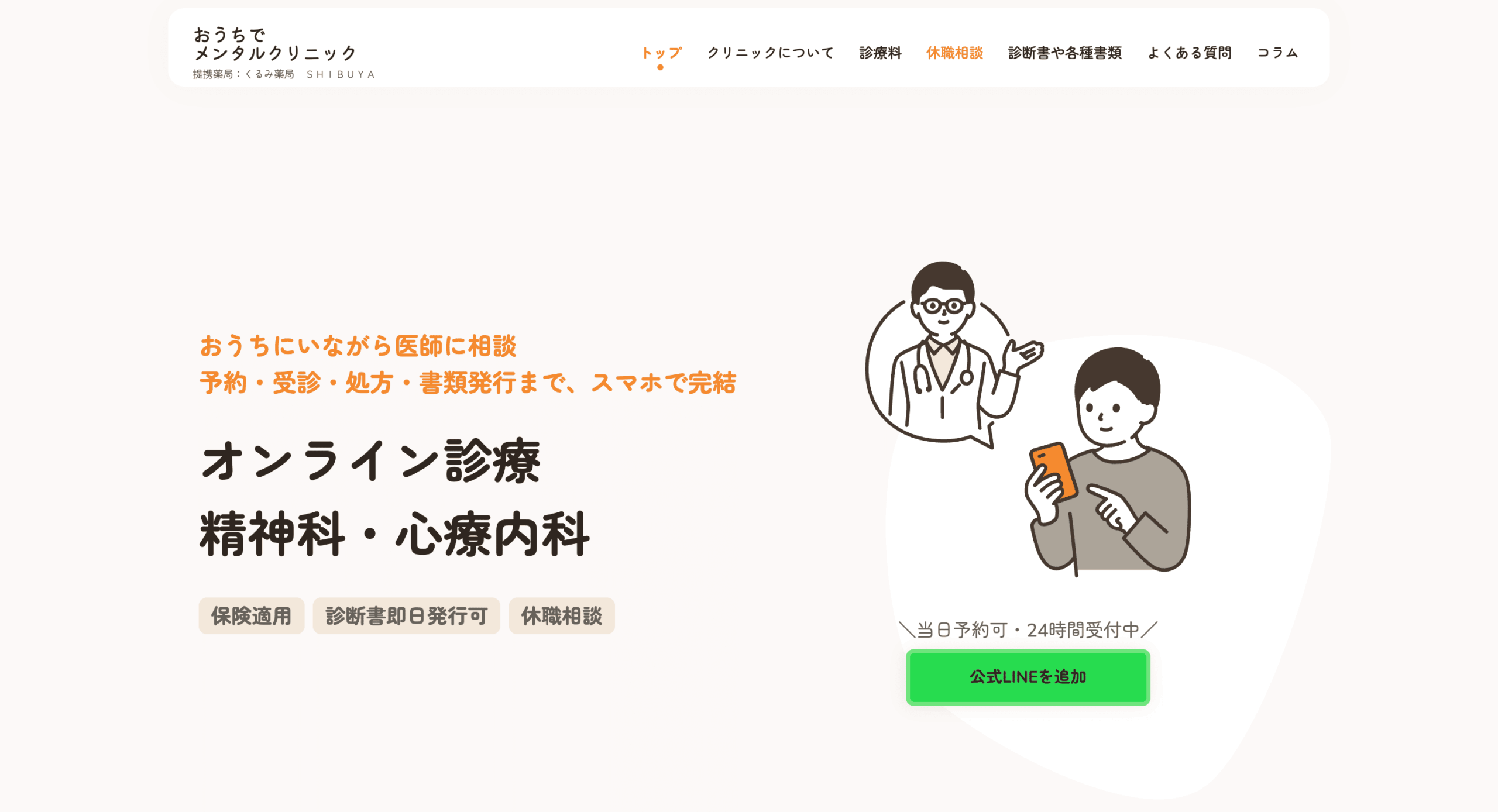 おうちでメンタルクリニック
