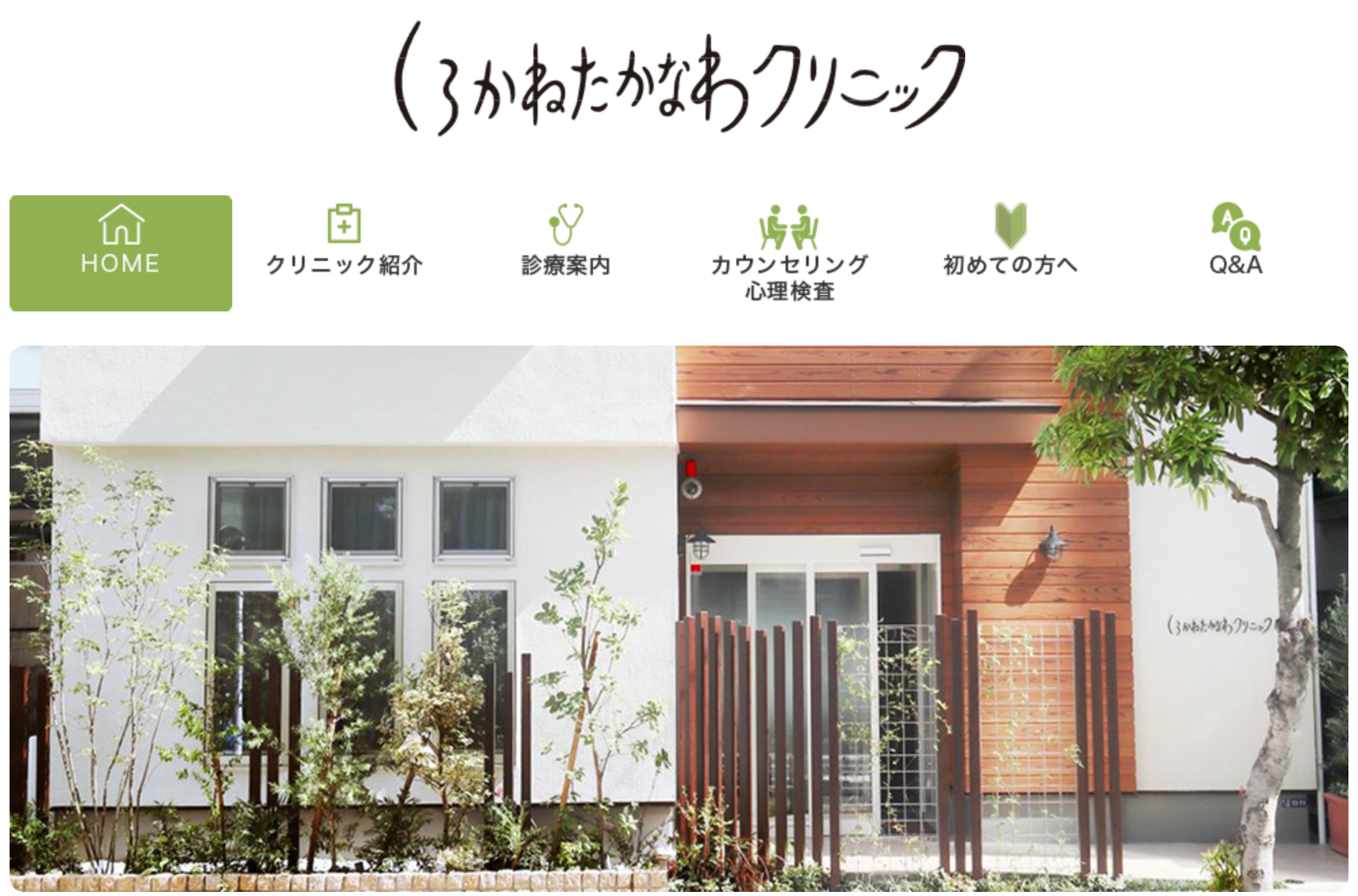 しろかねたかなわクリニック