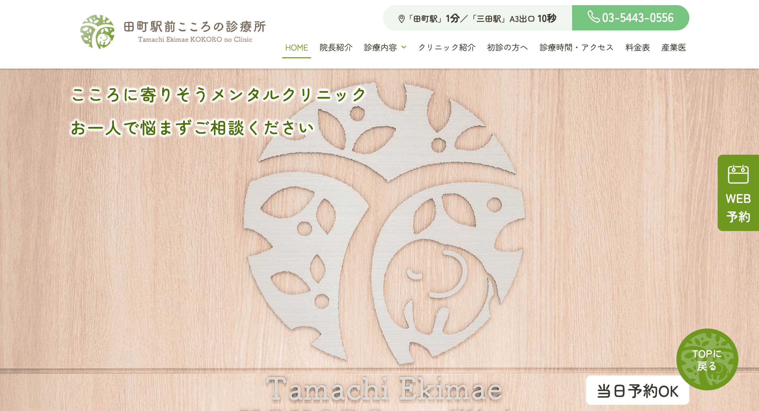 田町駅前こころの診療所